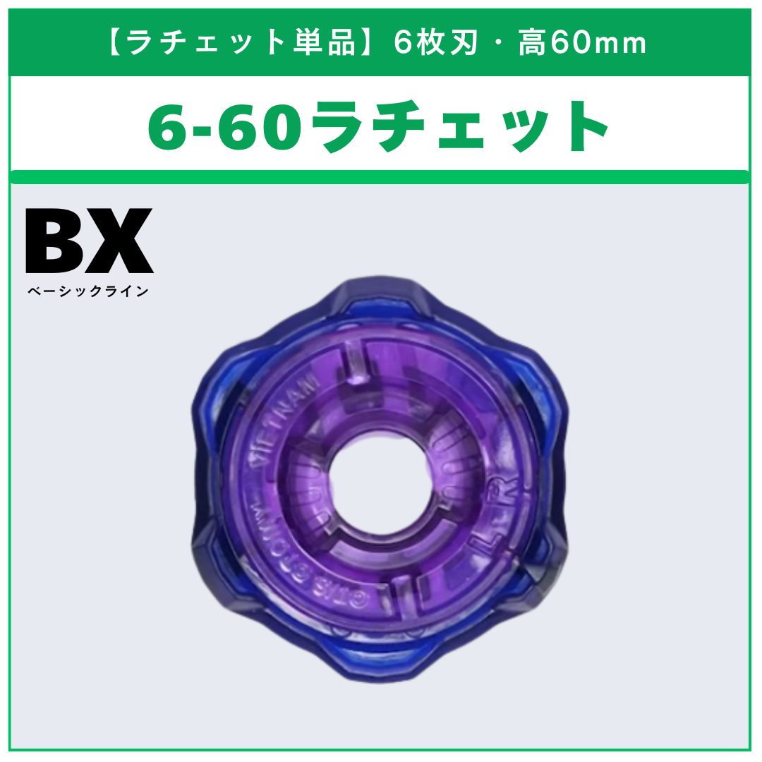 【ラチェット単品】6-60 BX-50 ランダムブースターvol.11 (2/6) 収録品 BEYBLADE X ベイブレードX タカラトミー l TAKARA TOMY