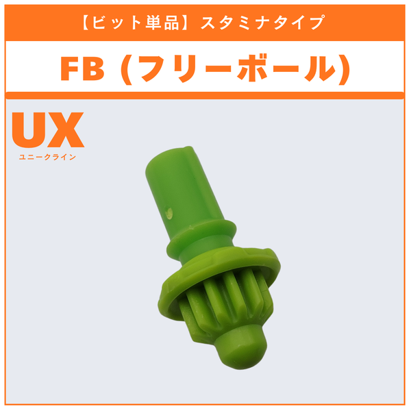 【ビット単品】FB(フリーボール) BX-50 ランダムブースターvol.11 (3/6) 収録品 BEYBLADE X ベイブレードX タカラトミー l TAKARA TOMY