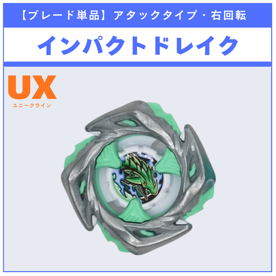 【ブレード単品】インパクトドレイク BX-50 ランダムブースターvol.11 (3/6) 収録品 BEYBLADE X ベイブレードX タカラトミー l TAKARA TOMY