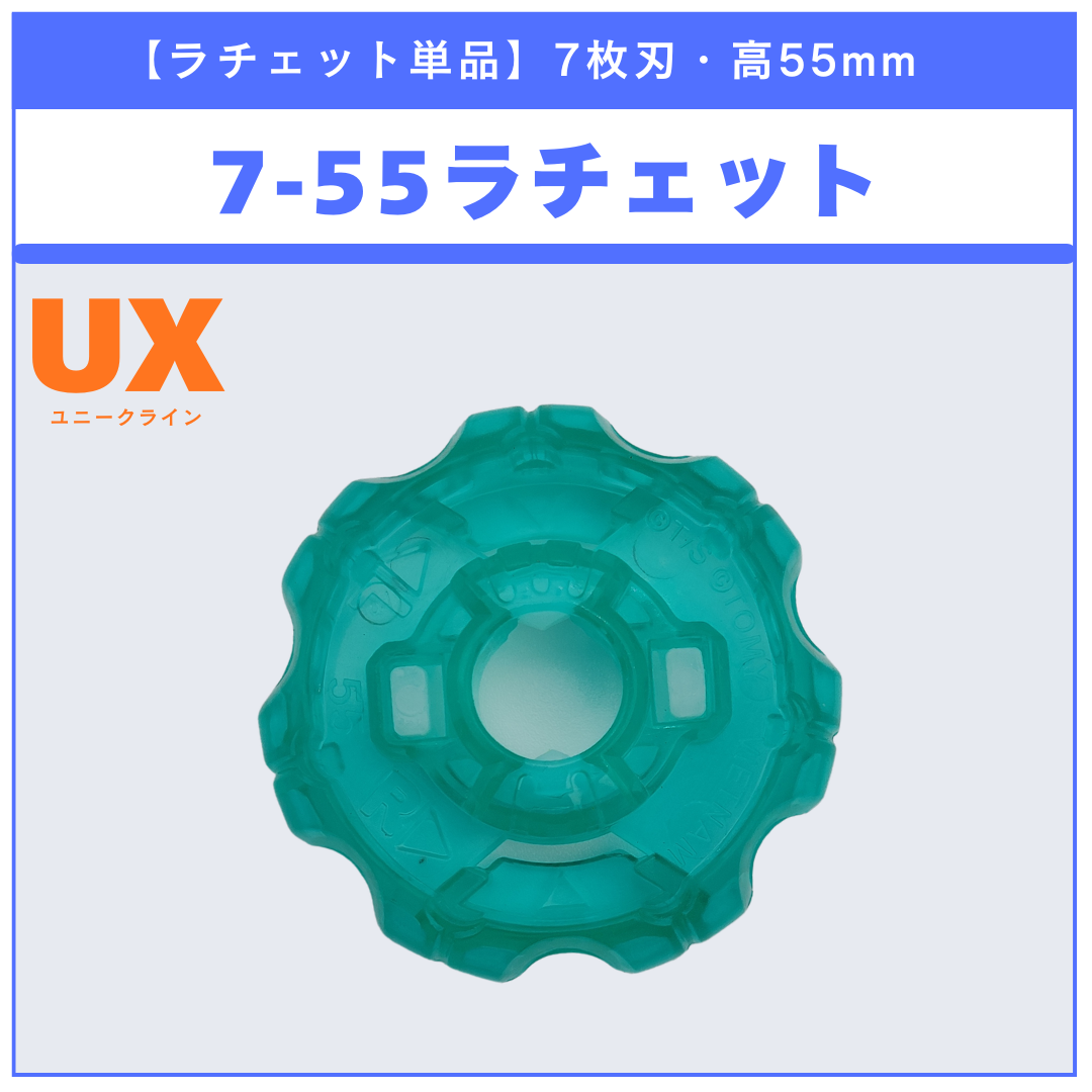 高55mmラチェット単品 - ベイブレードX パーツ | ベイ専Hobby