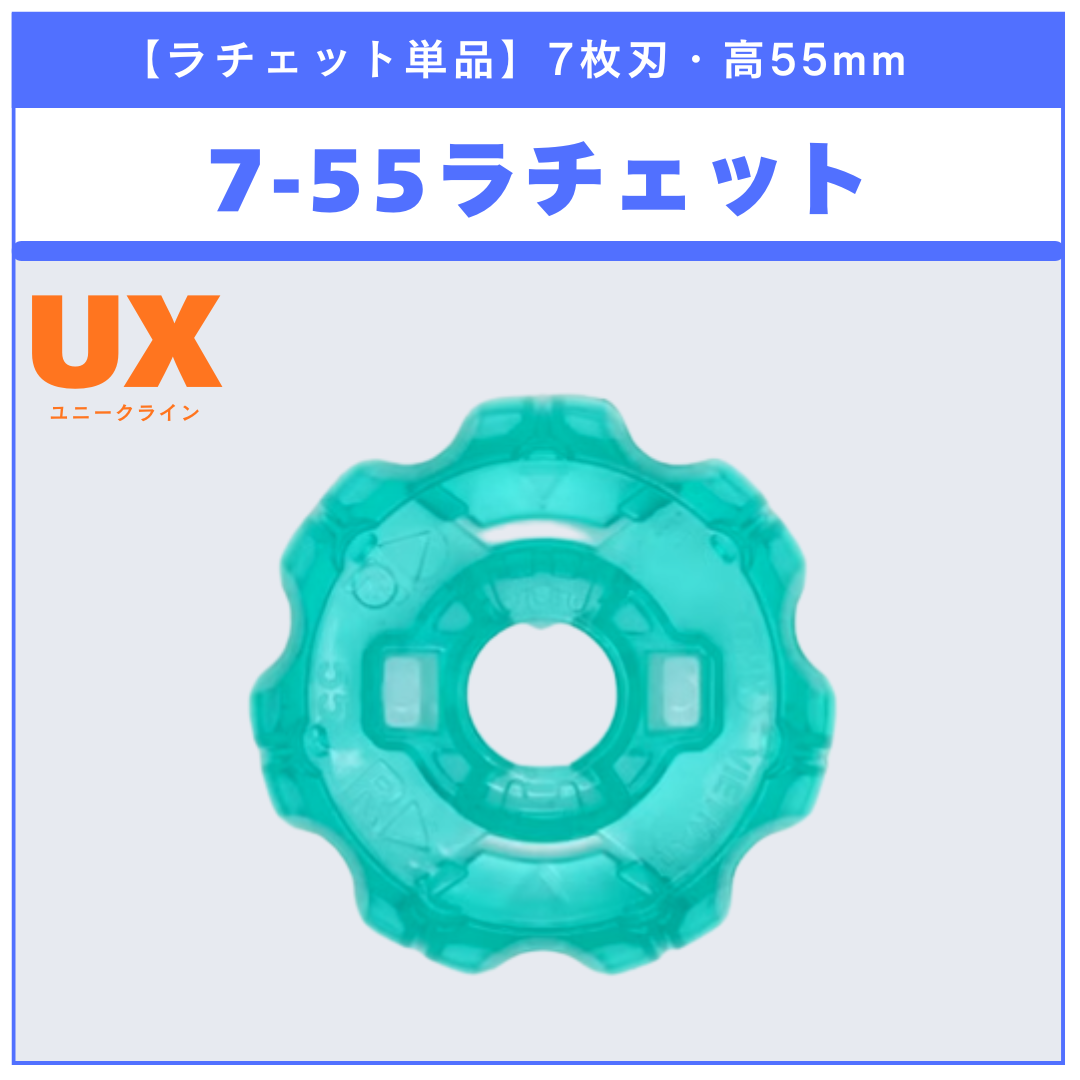 【ラチェット単品】7-55 BX-50 ランダムブースターvol.11 (3/6) 収録品 BEYBLADE X ベイブレードX タカラトミー l TAKARA TOMY