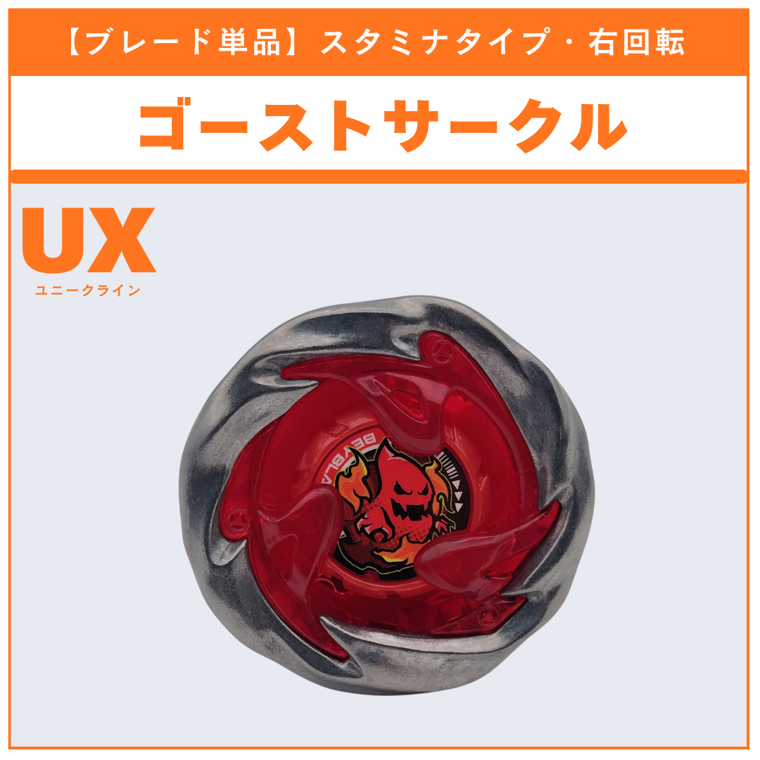 【ブレード単品】ゴーストサークル BX-50 ランダムブースターvol.11 (4/6) 収録品 BEYBLADE X ベイブレードX タカラトミー l TAKARA TOMY