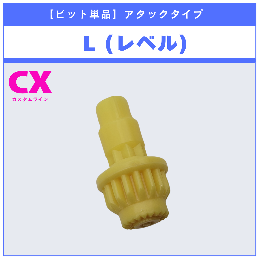 【ビット単品】L(レベル) BX-50 ランダムブースターvol.11 (5/6) 収録品 BEYBLADE X ベイブレードX タカラトミー l TAKARA TOMY