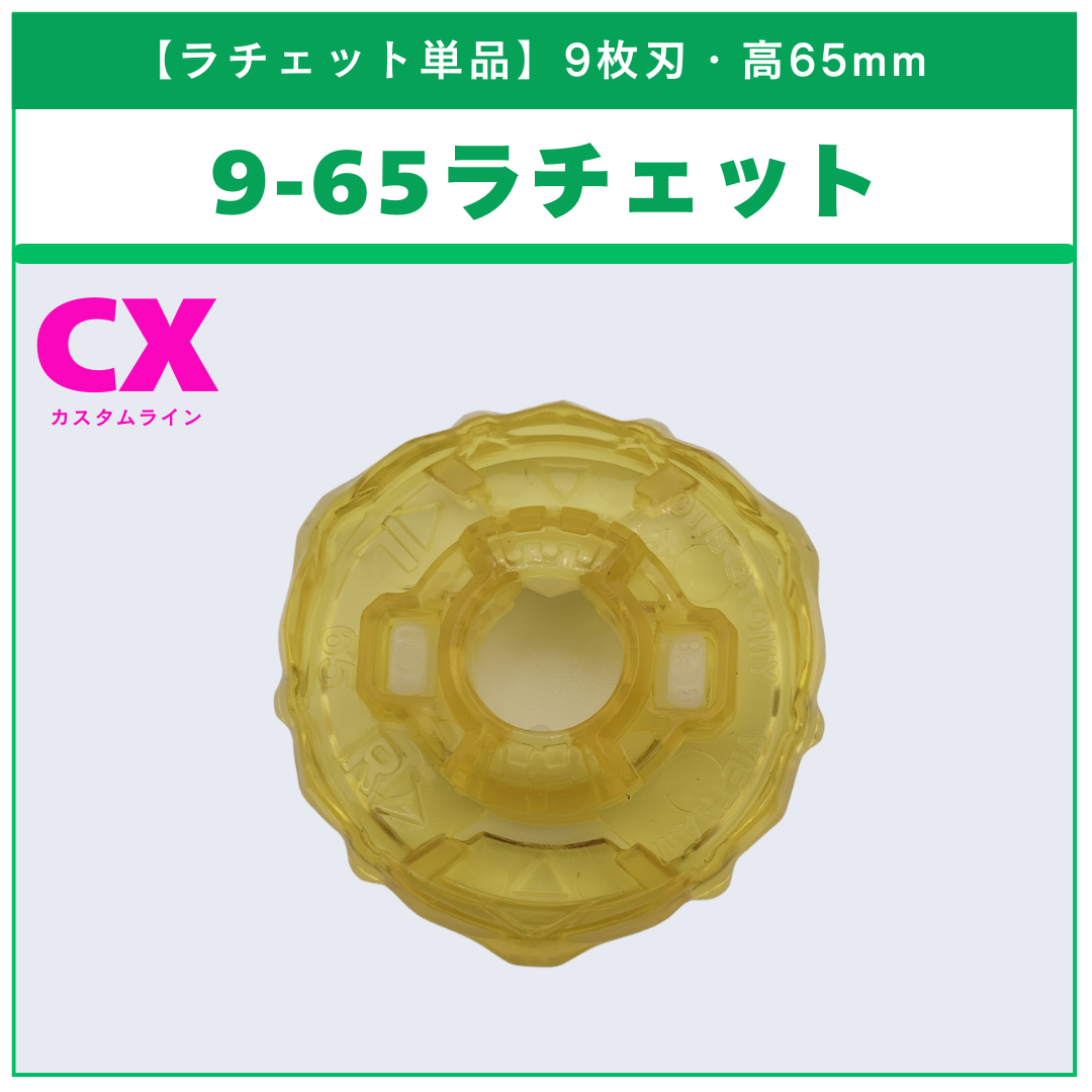 【ラチェット単品】9-65 BX-50 ランダムブースターvol.11 (5/6) 収録品 BEYBLADE X ベイブレードX タカラトミー l TAKARA TOMY