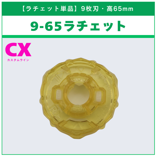 【ラチェット単品】9-65 BX-50 ランダムブースターvol.11 (5/6) 収録品 BEYBLADE X ベイブレードX タカラトミー l TAKARA TOMY