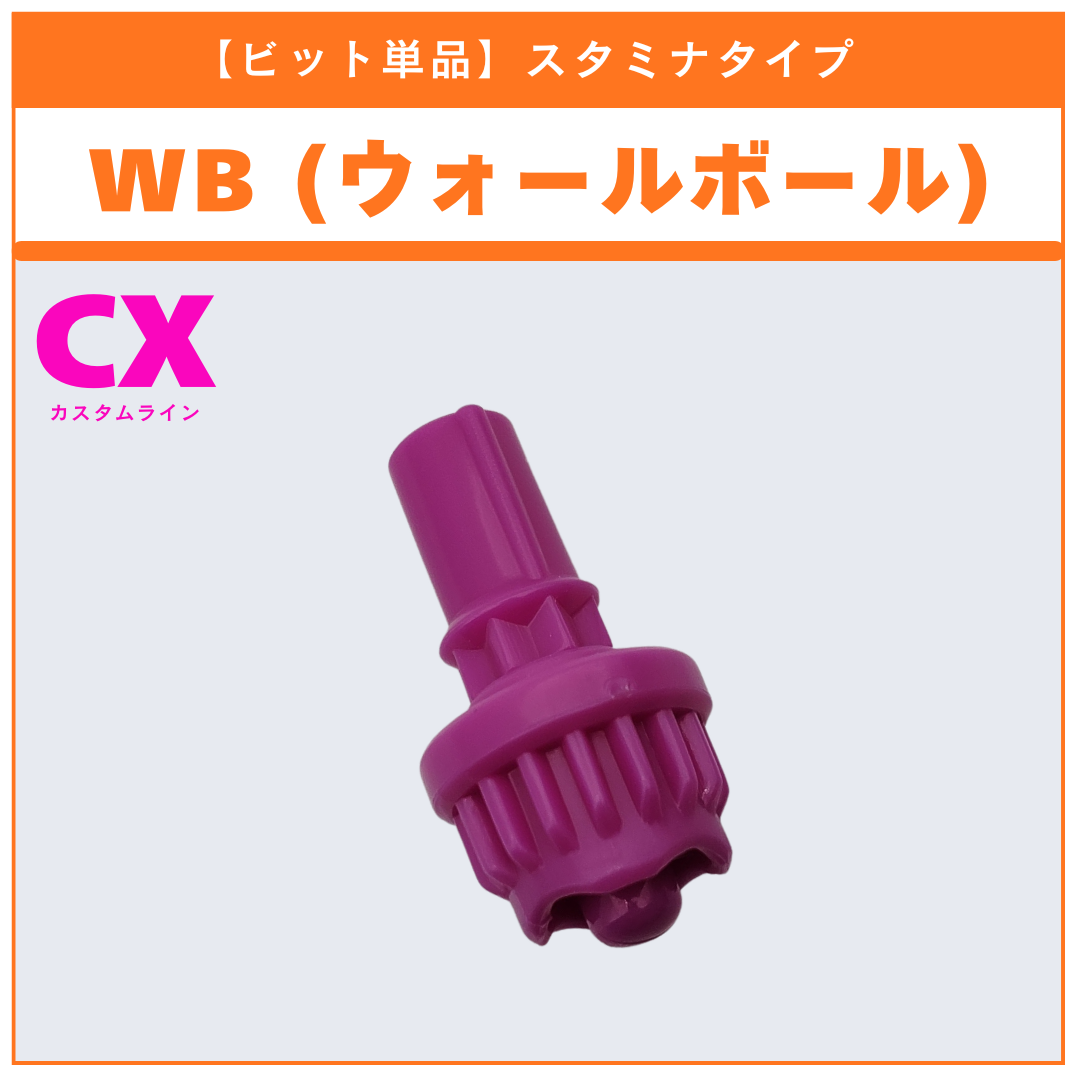 【ビット単品】WB(ウォールボール) BX-50 ランダムブースターvol.11 (6/6) 収録品 BEYBLADE X ベイブレードX タカラトミー l TAKARA TOMY