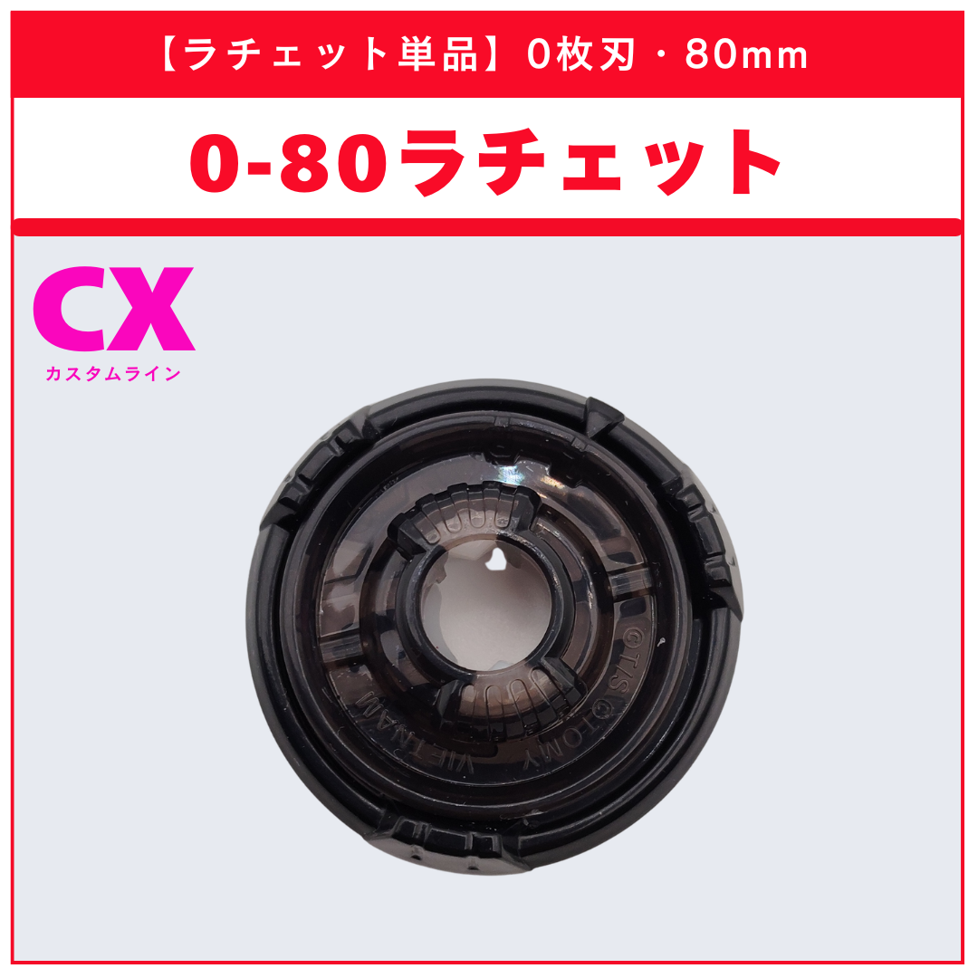 ベイブレードX ラチェット単品 - 刃の枚数別・高さ別 | ベイ専Hobby ベイブレードX ラチェット単品 - 刃の枚数別・高さ別 | ベイ専Hobby