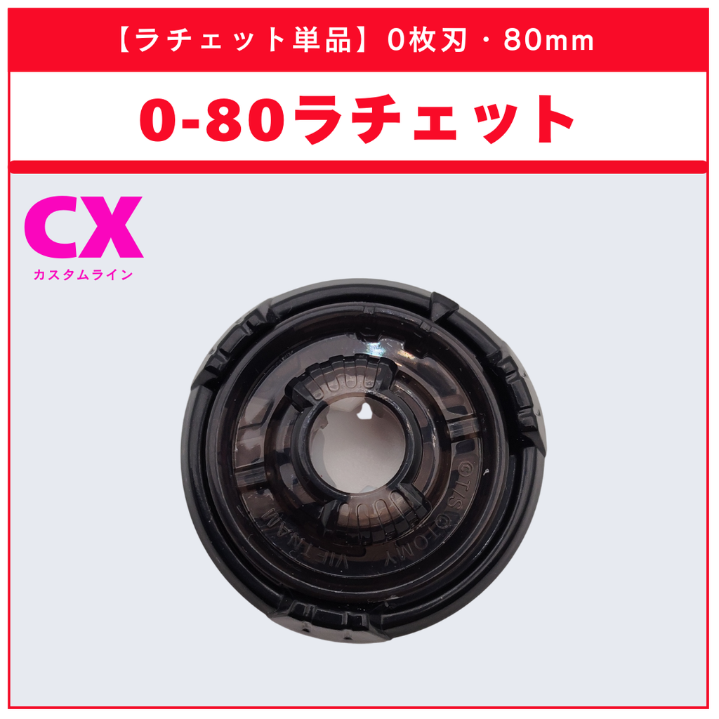 【ラチェット単品】0-80 BX-50 ランダムブースターvol.11 (6/6) 収録品 BEYBLADE X ベイブレードX タカラトミー l TAKARA TOMY