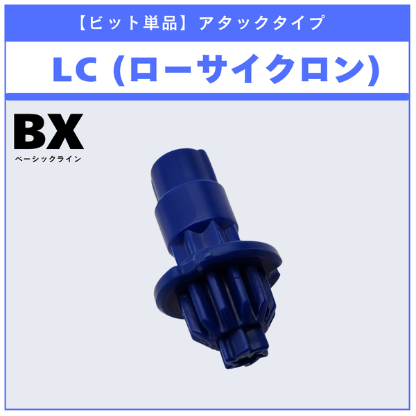 【ビット単品】LC(ローサイクロン) BX-52 ラスタードラグーン6-60LC 収録品 BEYBLADE X ベイブレードX タカラトミー l TAKARA TOMY
