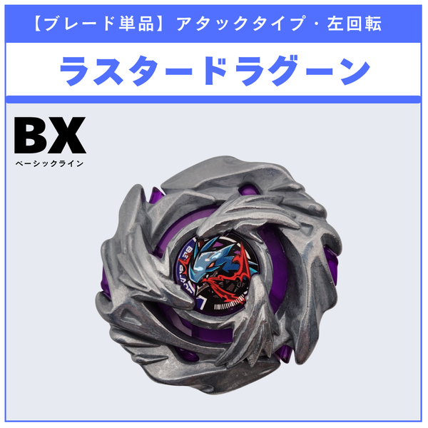 【ブレード単品】ラスタードラグーン BX-52 ラスタードラグーン6-60LC 収録品 BEYBLADE X ベイブレードX タカラトミー l TAKARA TOMY