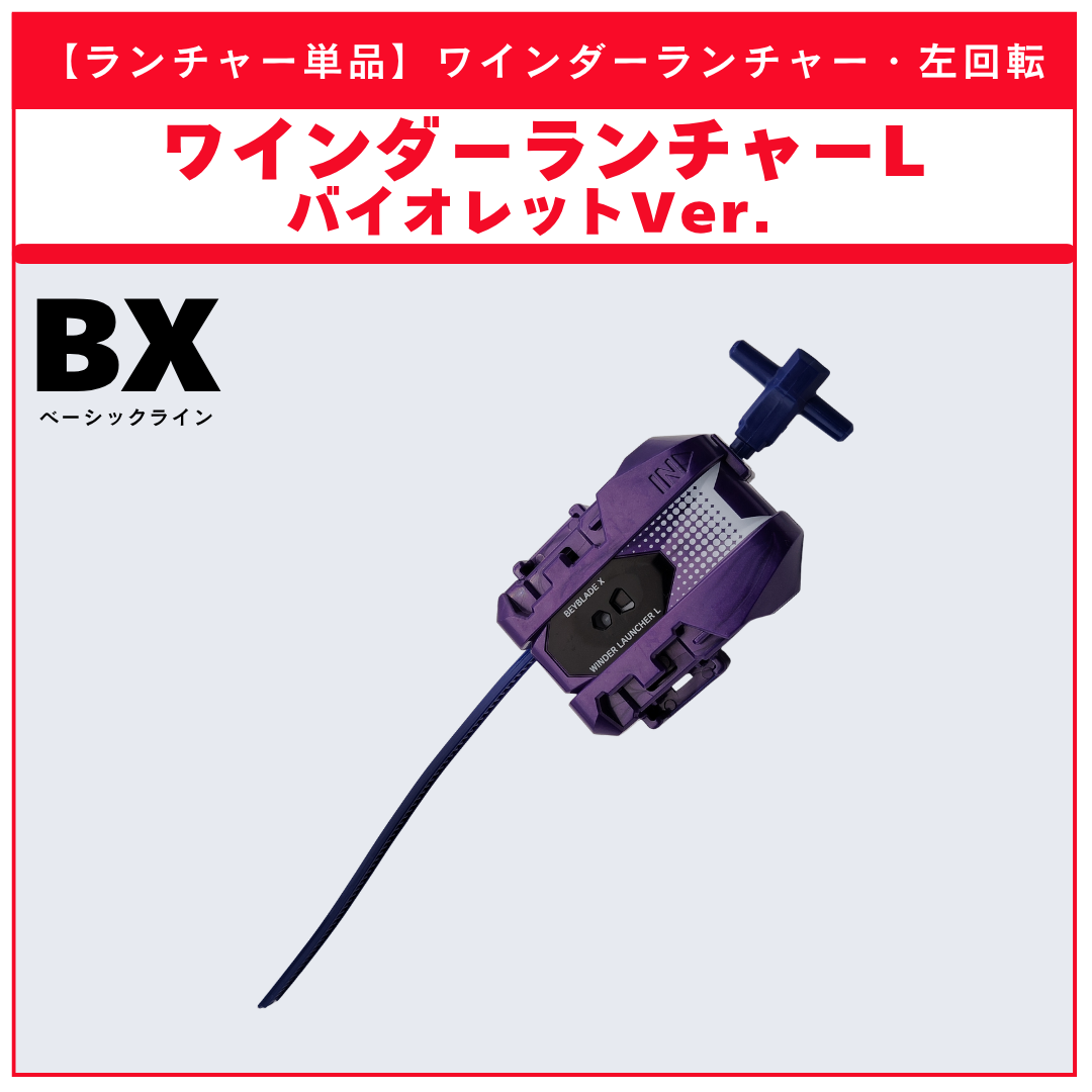 【ランチャー単品】ワインダーランチャーL バイオレットver.  BX-52 ラスタードラグーン6-60LC 収録品 BEYBLADE X ベイブレードX タカラトミー l TAKARA TOMY