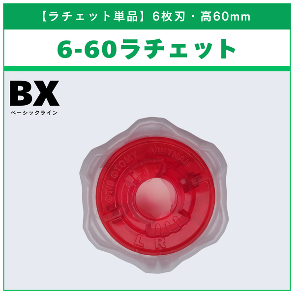 【ラチェット単品】6-60 BX-52 ラスタードラグーン6-60LC 収録品 BEYBLADE X ベイブレードX タカラトミー l TAKARA TOMY