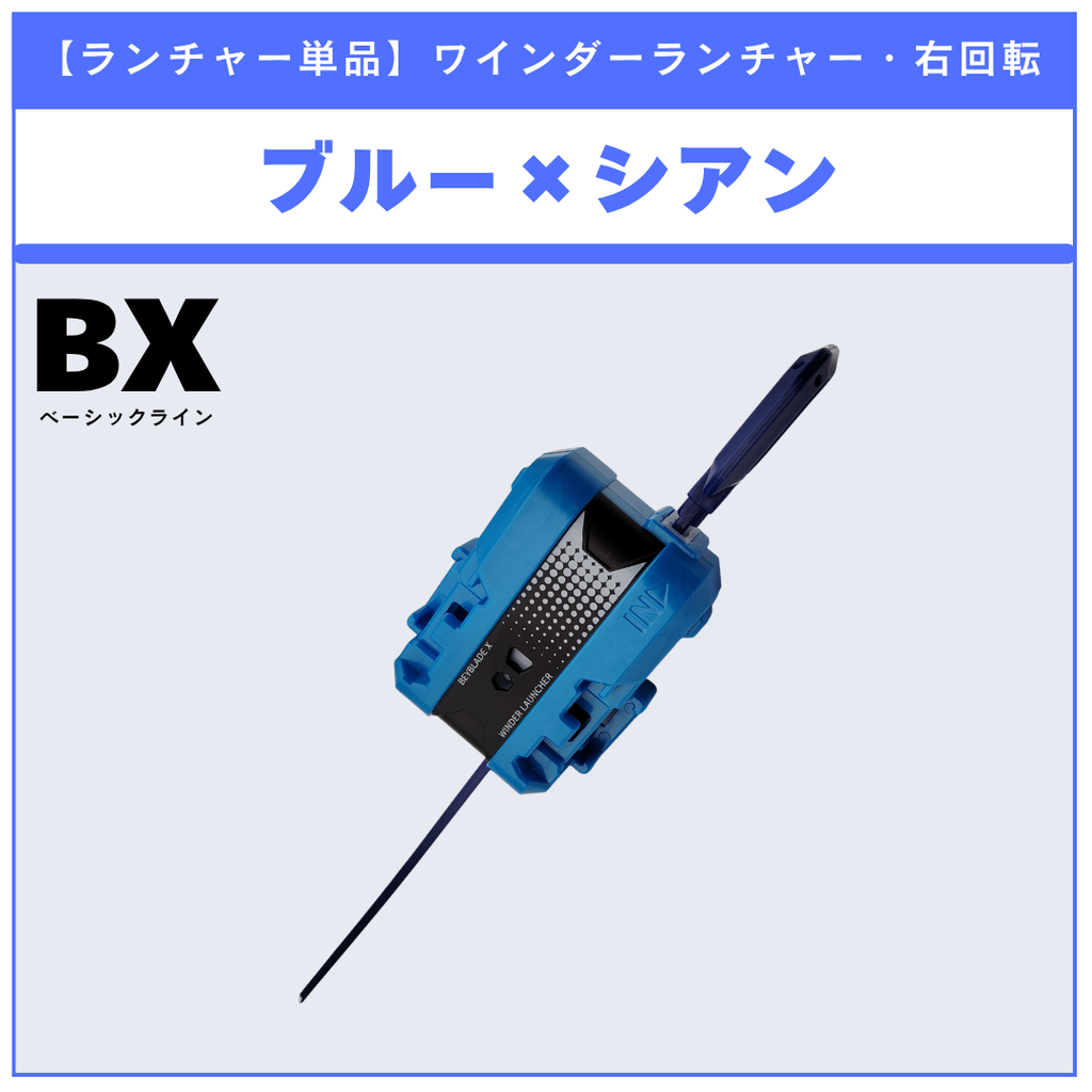 【ランチャー単品】ワインダーランチャー ブルー×シアン BX-53 オールインワンセット 収録品 BEYBLADE X ベイブレードX タカラトミー l TAKARA TOMY