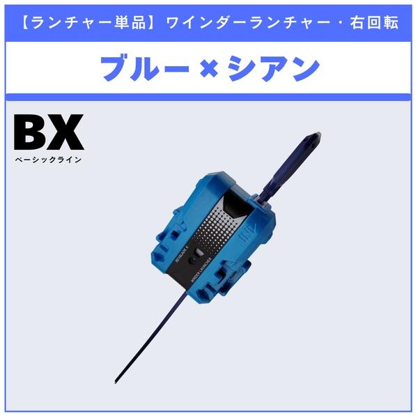 【ランチャー単品】ワインダーランチャー ブルー×シアン BX-53 オールインワンセット 収録品 BEYBLADE X ベイブレードX タカラトミー l TAKARA TOMY