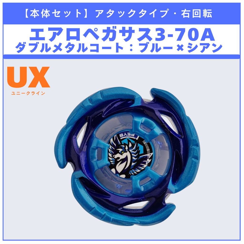 【本体セット】エアロペガサス3-70A ダブルメタルコート:ブルー×シアン BX-53 オールインワンセット 収録品 BEYBLADE X ベイブレードX タカラトミー l TAKARA TOMY