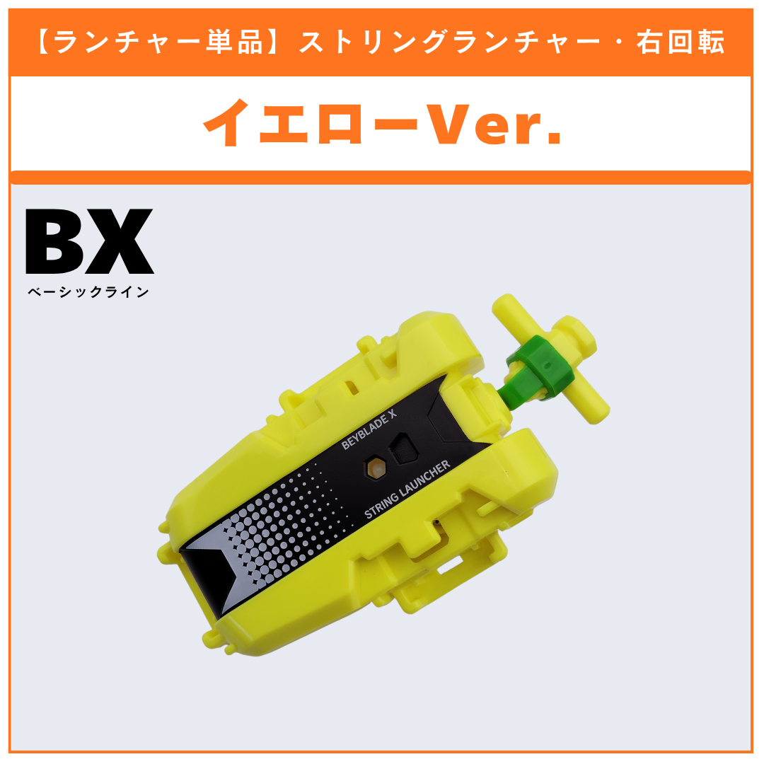 【ランチャー単品】ストリングランチャー イエローver.  BX-53 オールインワンセット 収録品 BEYBLADE X ベイブレードX タカラトミー l TAKARA TOMY