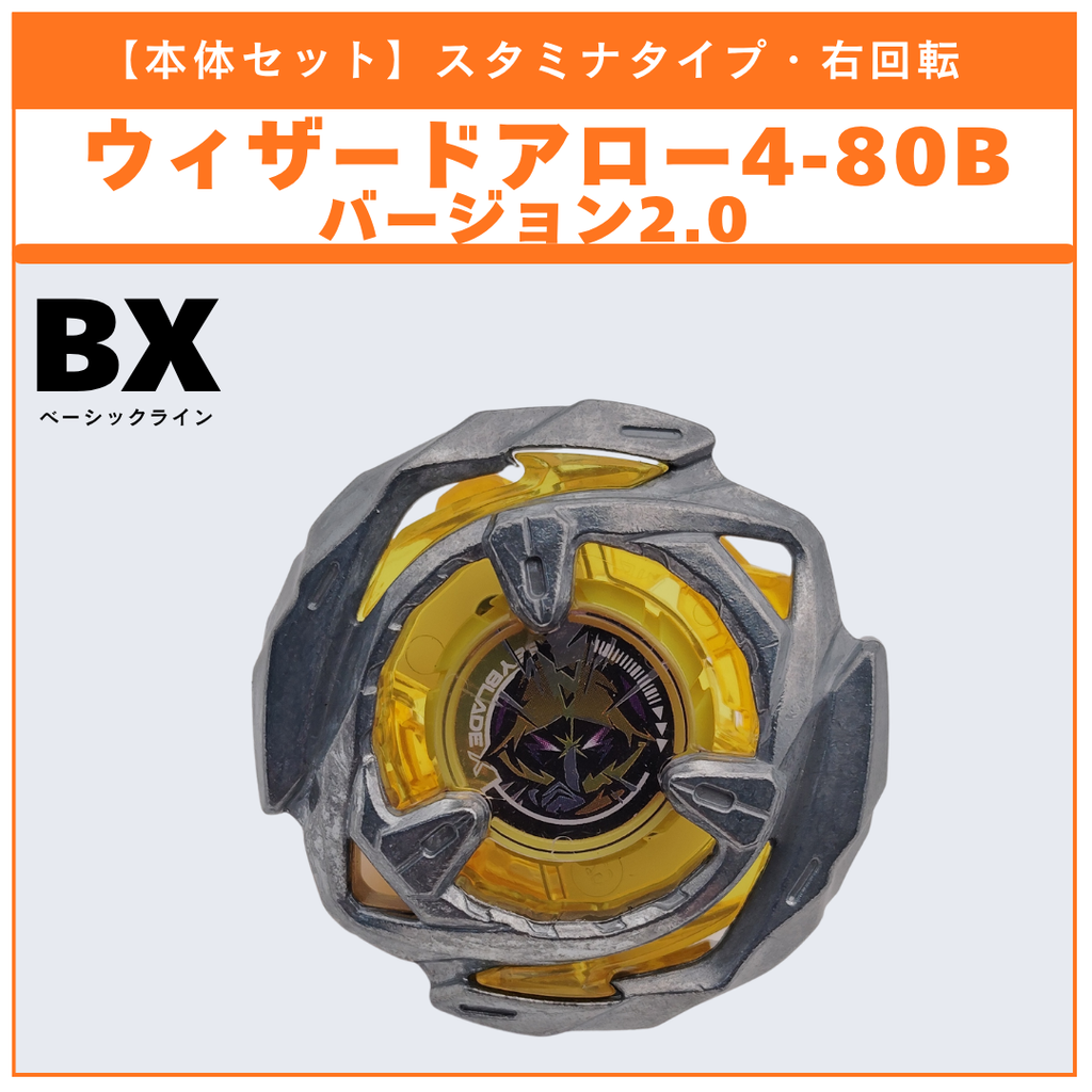 【本体セット】ウィザードアロー4-80B V2 BX-53 オールインワンセット 収録品 BEYBLADE X ベイブレードX タカラトミー l TAKARA TOMY