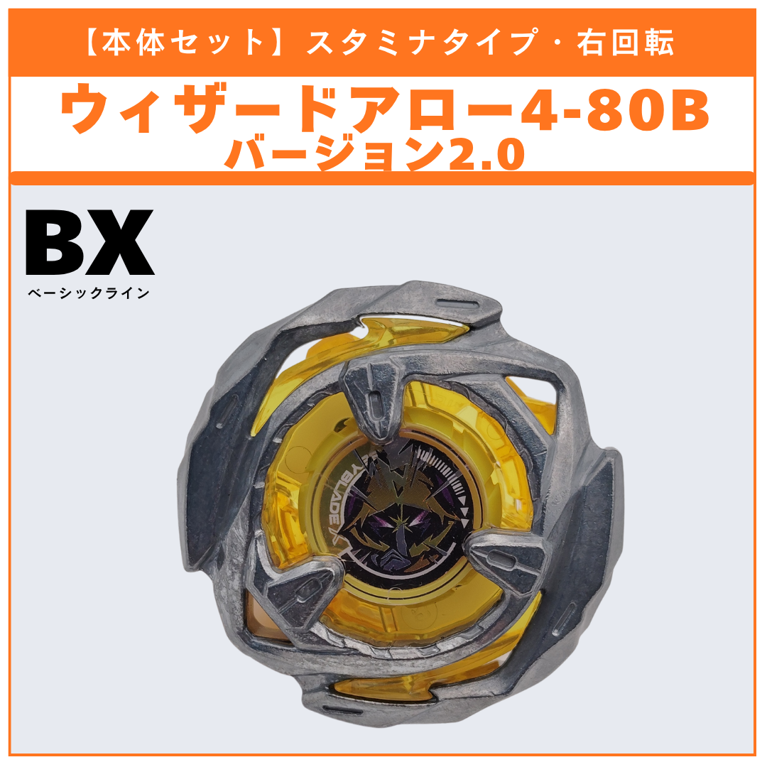 【本体セット】ウィザードアロー4-80B V2 BX-53 オールインワンセット 収録品 BEYBLADE X ベイブレードX タカラトミー l TAKARA TOMY