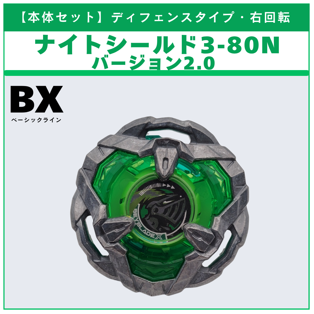 【本体セット】ナイトシールド3-80N V2 BX-53 オールインワンセット 収録品 BEYBLADE X ベイブレードX タカラトミー l TAKARA TOMY