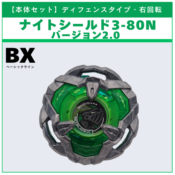 【本体セット】ナイトシールド3-80N V2 BX-53 オールインワンセット 収録品 BEYBLADE X ベイブレードX タカラトミー l TAKARA TOMY