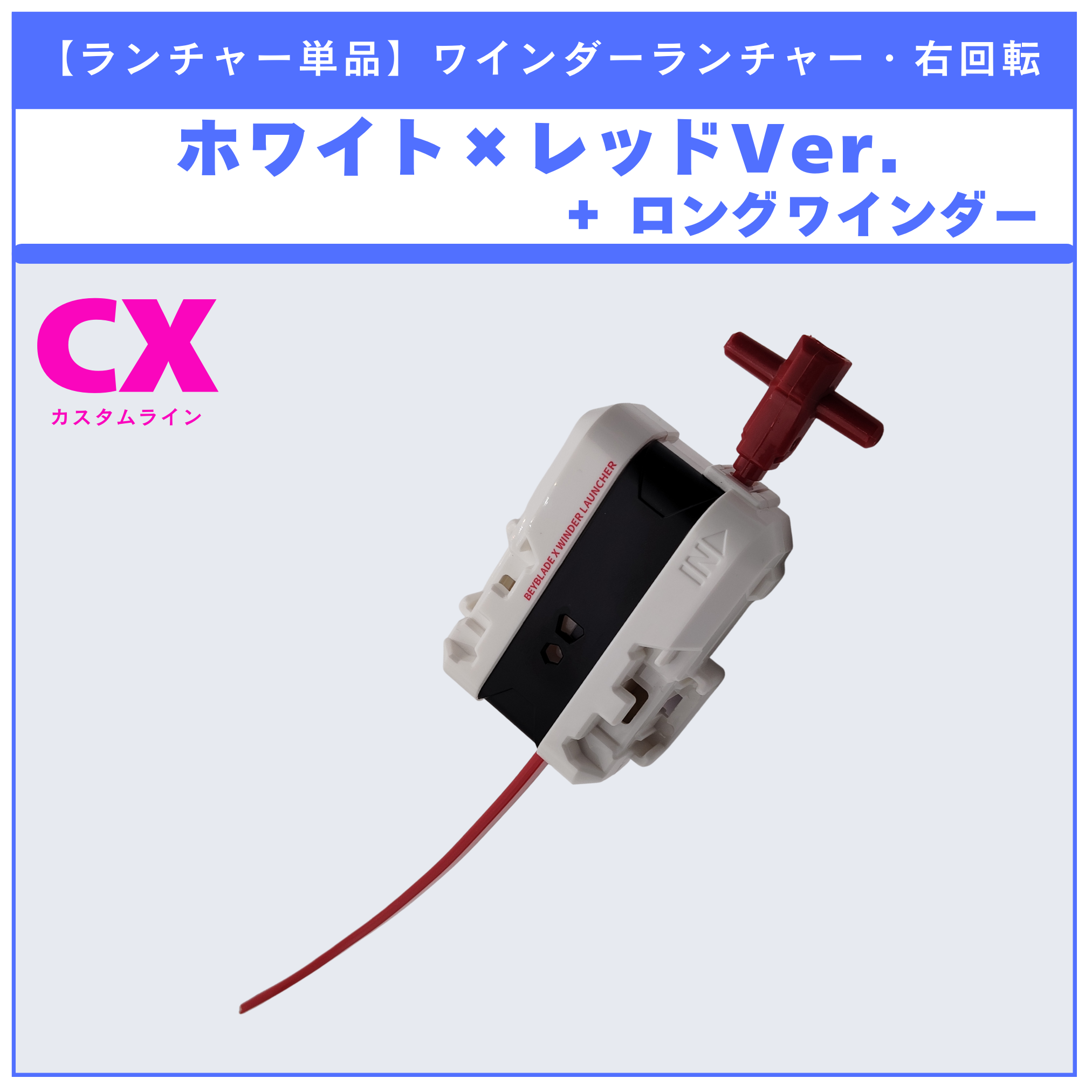 【ランチャー単品】ワインダーランチャー ホワイト×レッド CX-00 ペガサスブラストATr  メタルコート:レッド 収録品 BEYBLADE X ベイブレードX タカラトミー l TAKARA TOMY