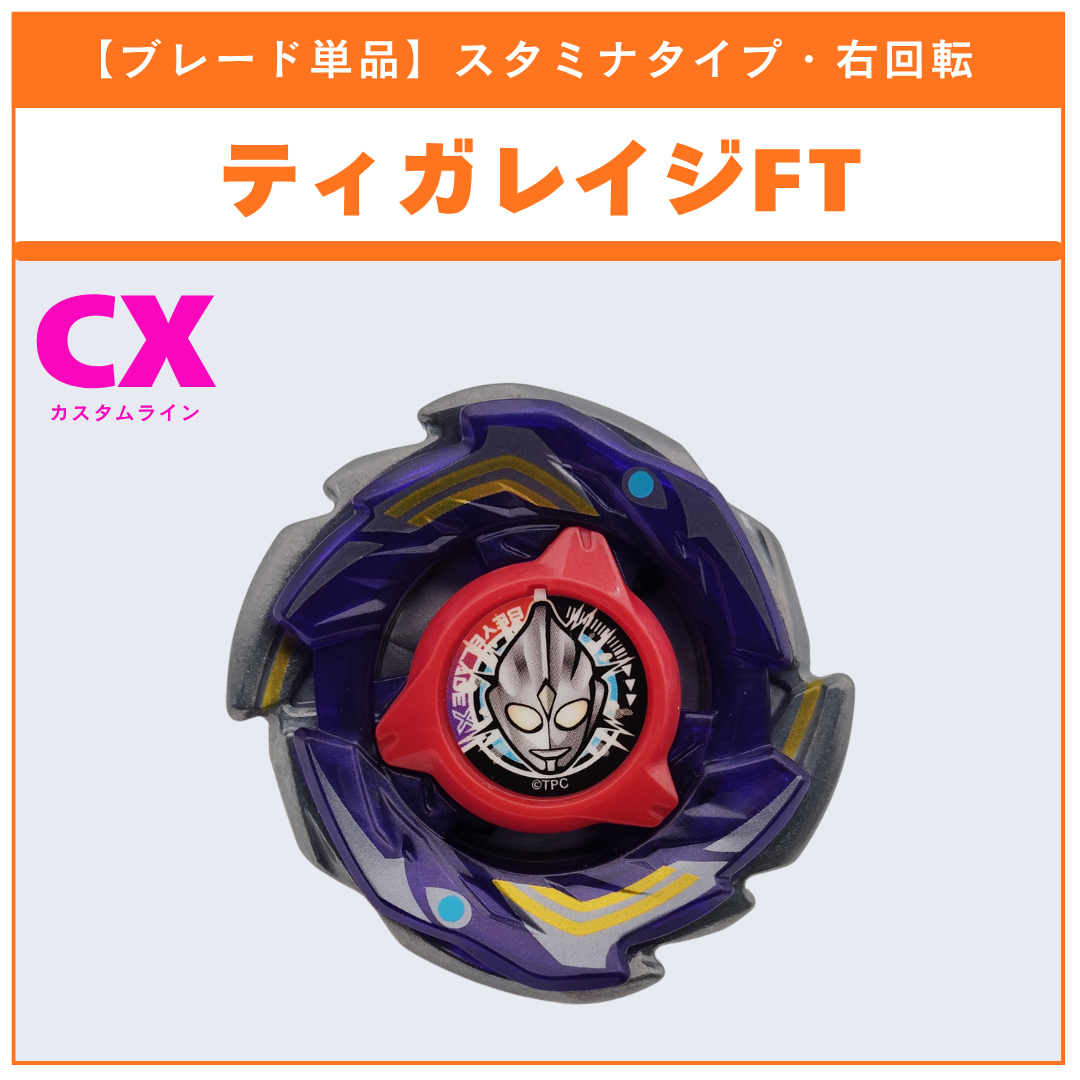 【ブレード単品】ティガレイジFT CX-00 ティガレイジFT3-60T 収録品 BEYBLADE X ベイブレードX タカラトミー l TAKARA TOMY