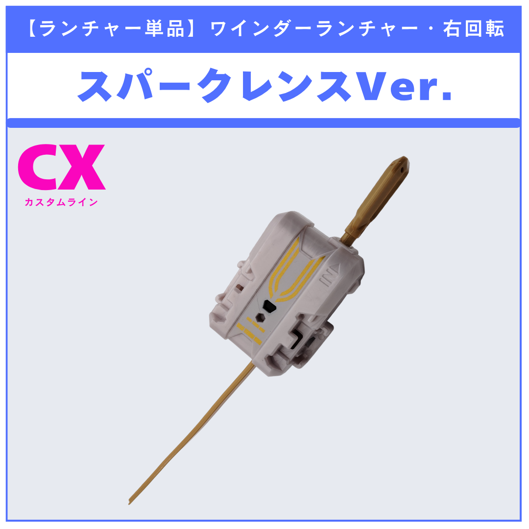 【ランチャー単品】ワインダーランチャー スパークレンスVer. CX-00 ティガレイジFT3-60T 収録品 BEYBLADE X ベイブレードX タカラトミー l TAKARA TOMY