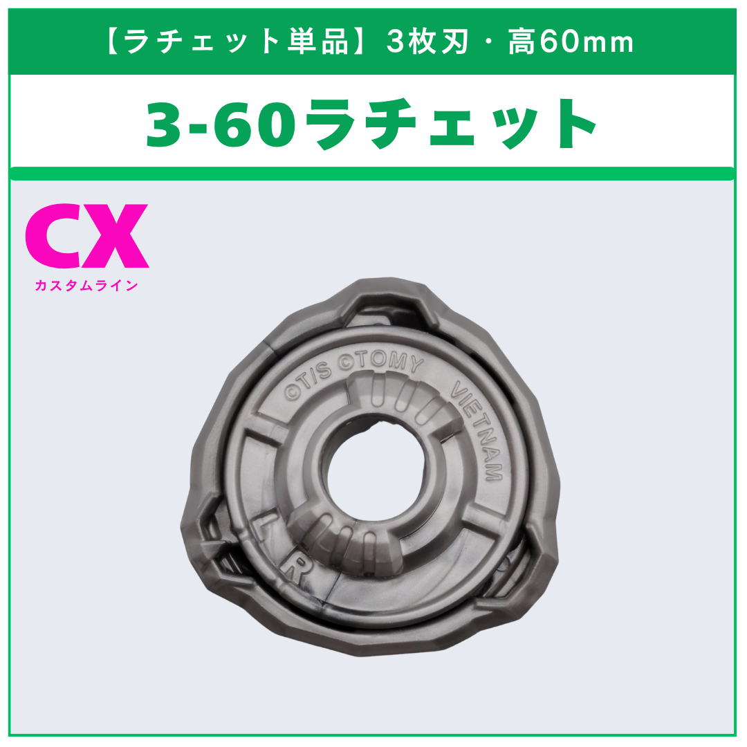 【ラチェット単品】3-60 CX-00 ティガレイジFT3-60T 収録品 BEYBLADE X ベイブレードX タカラトミー l TAKARA TOMY