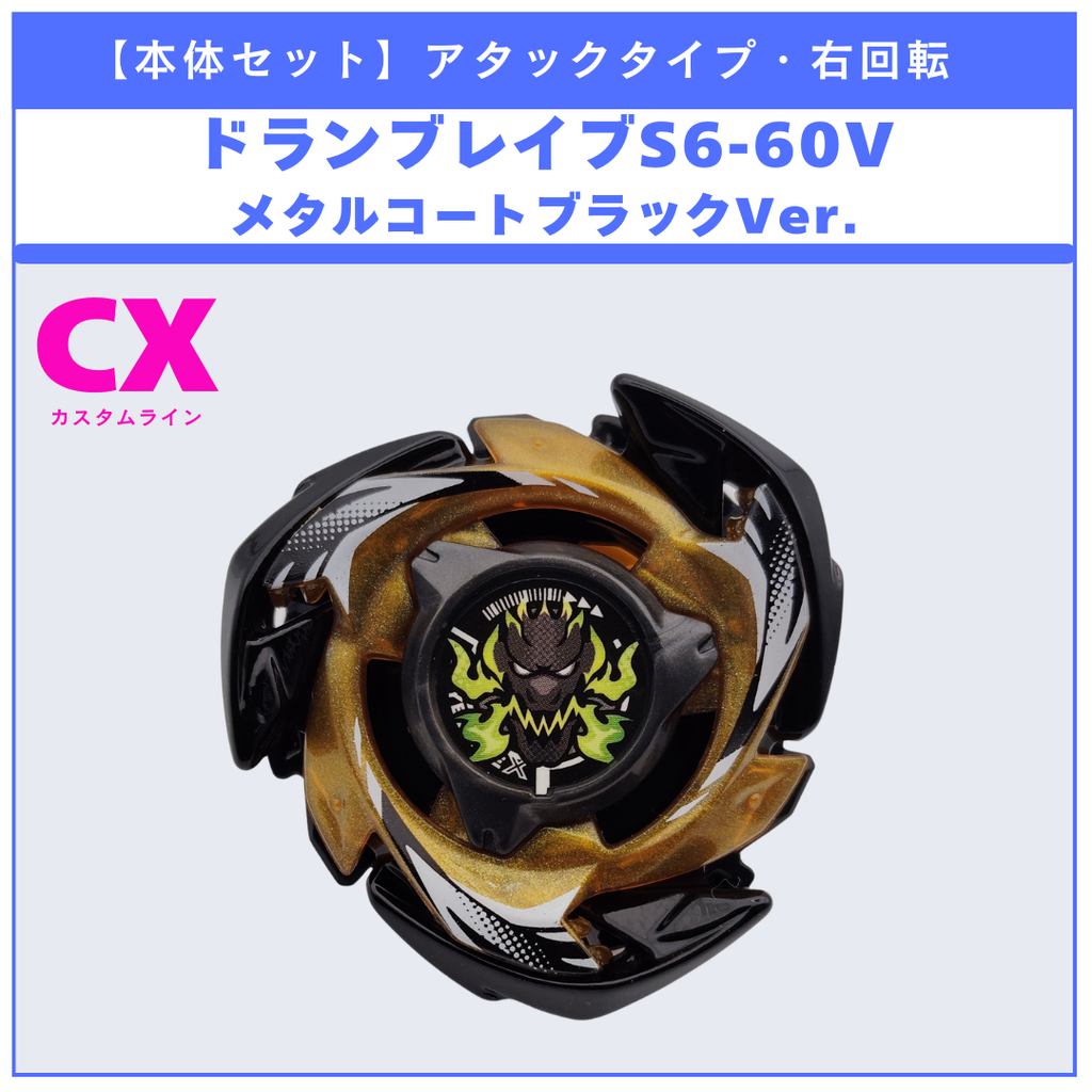 【本体セット】CX-00 ドランブレイブS6-60V メタルコート:ブラック BEYBLADE X ベイブレードX タカラトミー l TAKARA TOMY