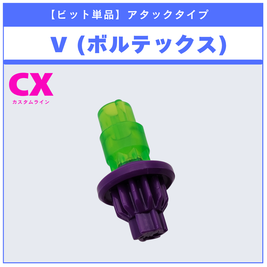 【ビット単品】V(ボルテックス) CX-00 エヴァンゲリオンデッキセット 収録品 BEYBLADE X ベイブレードX タカラトミー l TAKARA TOMY