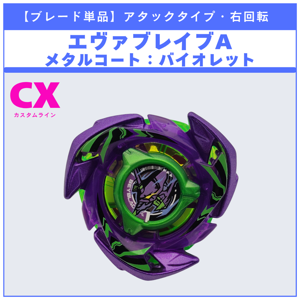 【ブレード単品】エヴァブレイブA CX-00 エヴァンゲリオンデッキセット 収録品 BEYBLADE X ベイブレードX タカラトミー l TAKARA TOMY