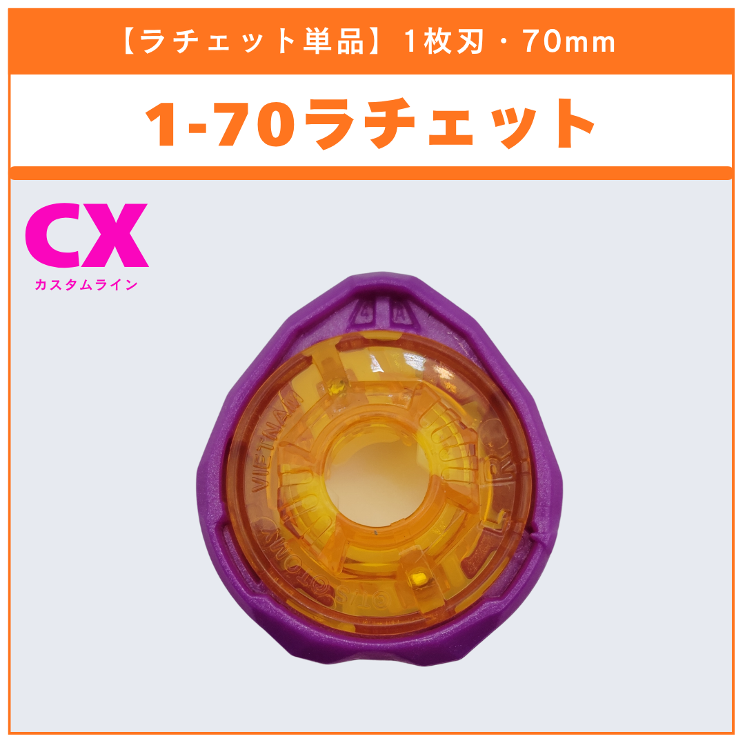 【ラチェット単品】1-70 CX-00 エヴァンゲリオンデッキセット 収録品 BEYBLADE X ベイブレードX タカラトミー l TAKARA TOMY