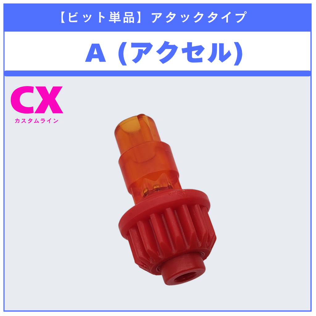 【ビット単品】A(アクセル) CX-00 エヴァンゲリオンデッキセット 収録品 BEYBLADE X ベイブレードX タカラトミー l TAKARA TOMY