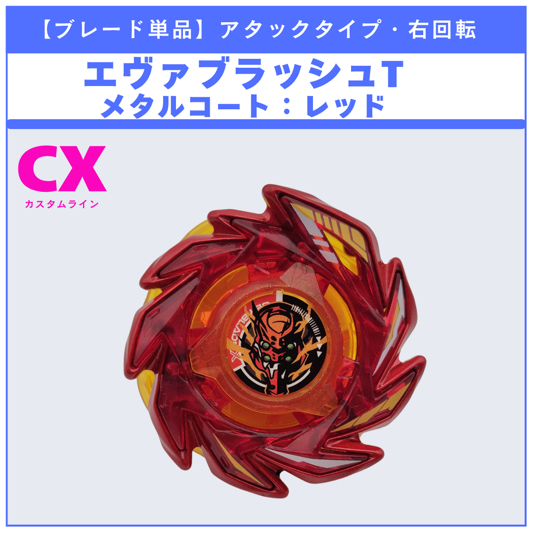 【ブレード単品】エヴァブラッシュT CX-00 エヴァンゲリオンデッキセット 収録品 BEYBLADE X ベイブレードX タカラトミー l TAKARA TOMY