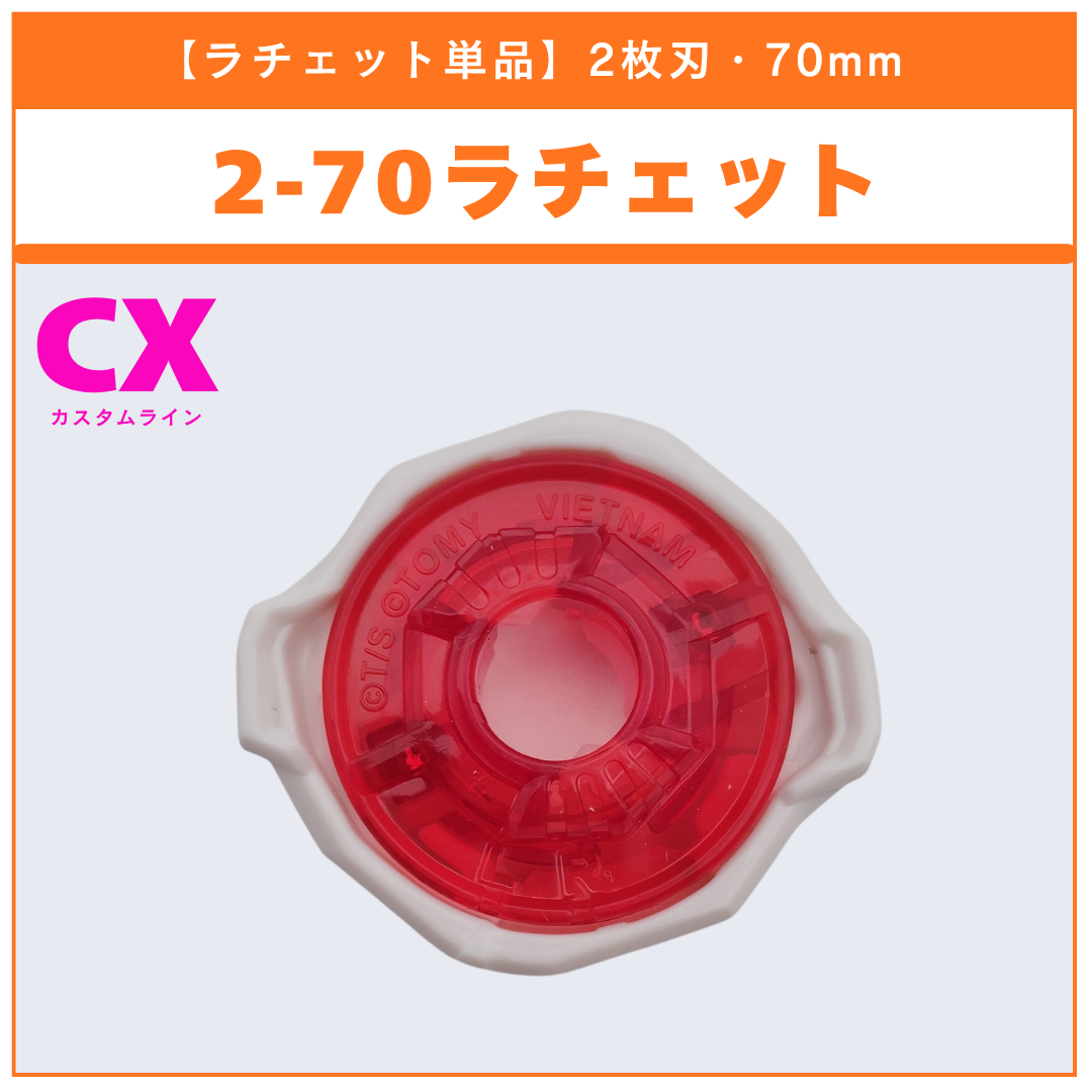 【ラチェット単品】2-70 CX-00 エヴァンゲリオンデッキセット 収録品 BEYBLADE X ベイブレードX タカラトミー l TAKARA TOMY