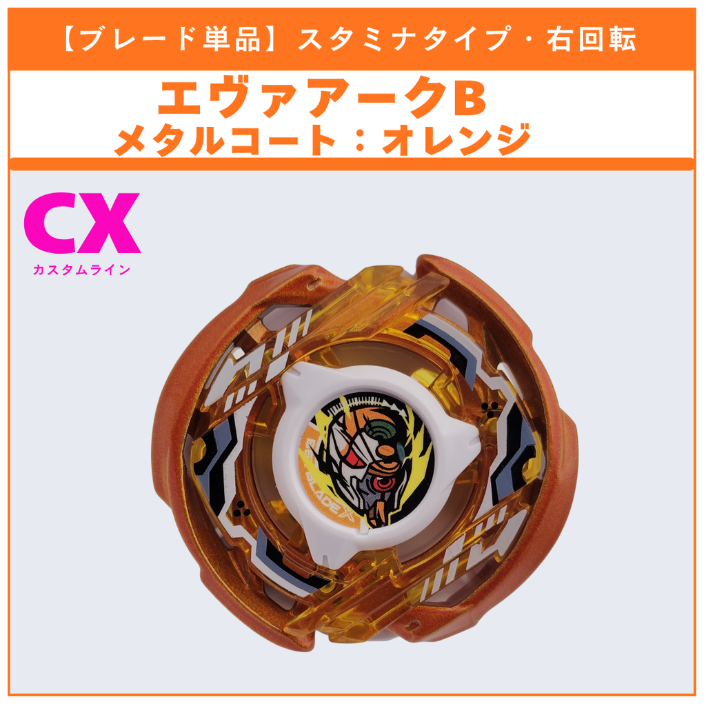 【ブレード単品】エヴァアークB CX-00 エヴァンゲリオンデッキセット 収録品 BEYBLADE X ベイブレードX タカラトミー l TAKARA TOMY