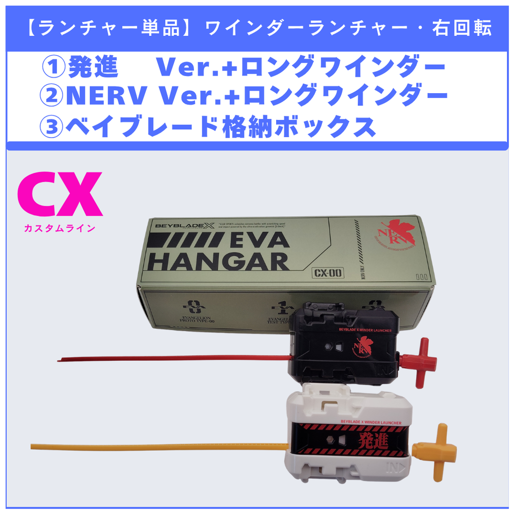 【ランチャーセット】ワインダーランチャー NERV Ver.／発進Ver. + ロングワインダー ベイブレード格納ボックス付き CX-00 エヴァンゲリオンデッキセット 収録品 BEYBLADE X ベイブレードX タカラトミー l TAKARA TOMY