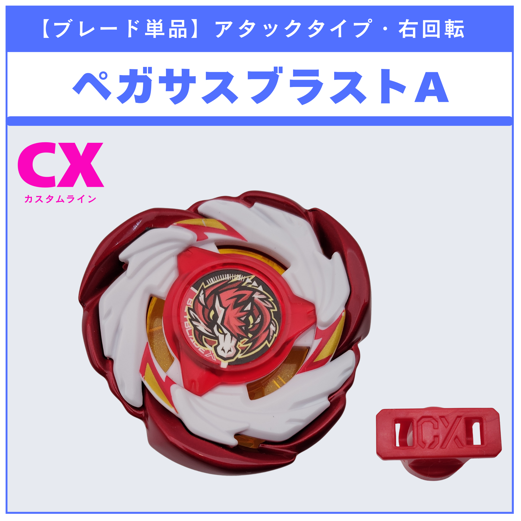 【ブレード単品】ペガサスブラストA メタルコート:レッド CX-00 ペガサスブラストATr 収録品 BEYBLADE X ベイブレードX タカラトミー l TAKARA TOMY