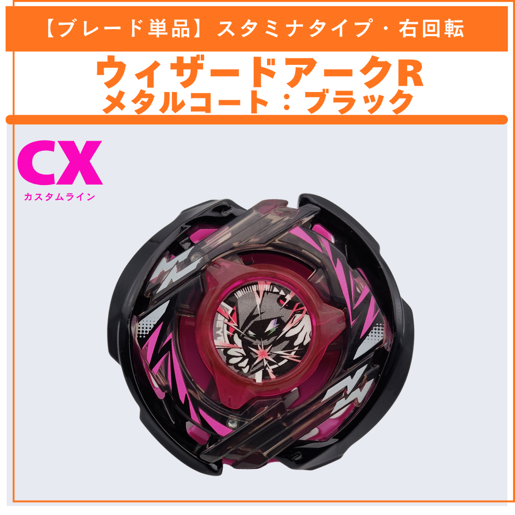 【ブレード単品】ウィザードアークR メタルコート:ブラック CX-00 ウィザードアークR4-55LO メタルコート:ブラック 収録品 BEYBLADE X ベイブレードX タカラトミー l TAKARA TOMY