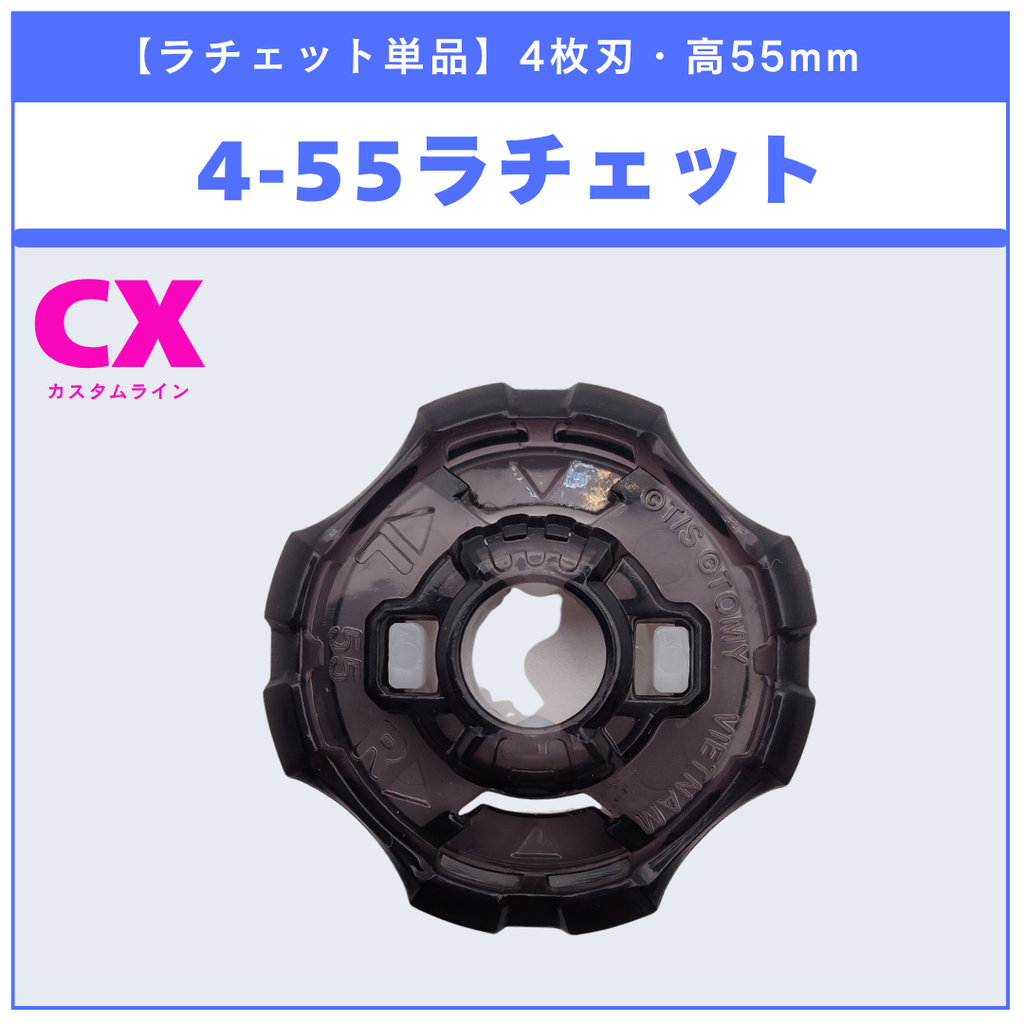 【ラチェット単品】4-55 CX-00 ウィザードアークR4-55LO メタルコート:ブラック 収録品 BEYBLADE X ベイブレードX タカラトミー l TAKARA TOMY