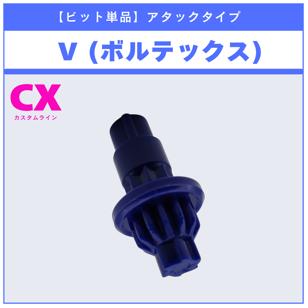 【ビット単品】V(ボルテックス) CX-01 ドランブレイブS6-60V 収録品 BEYBLADE X ベイブレードX タカラトミー l TAKARA TOMY