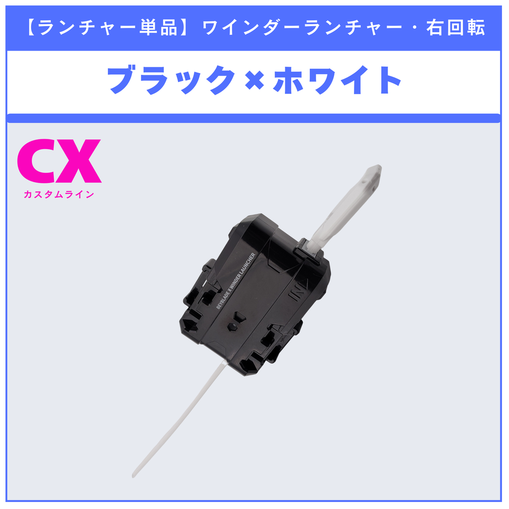 【ランチャー単品】ワインダーランチャー ブラック×ホワイト CX-01 l CX-02 収録品 BEYBLADE X ベイブレードX タカラトミー l TAKARA TOMY