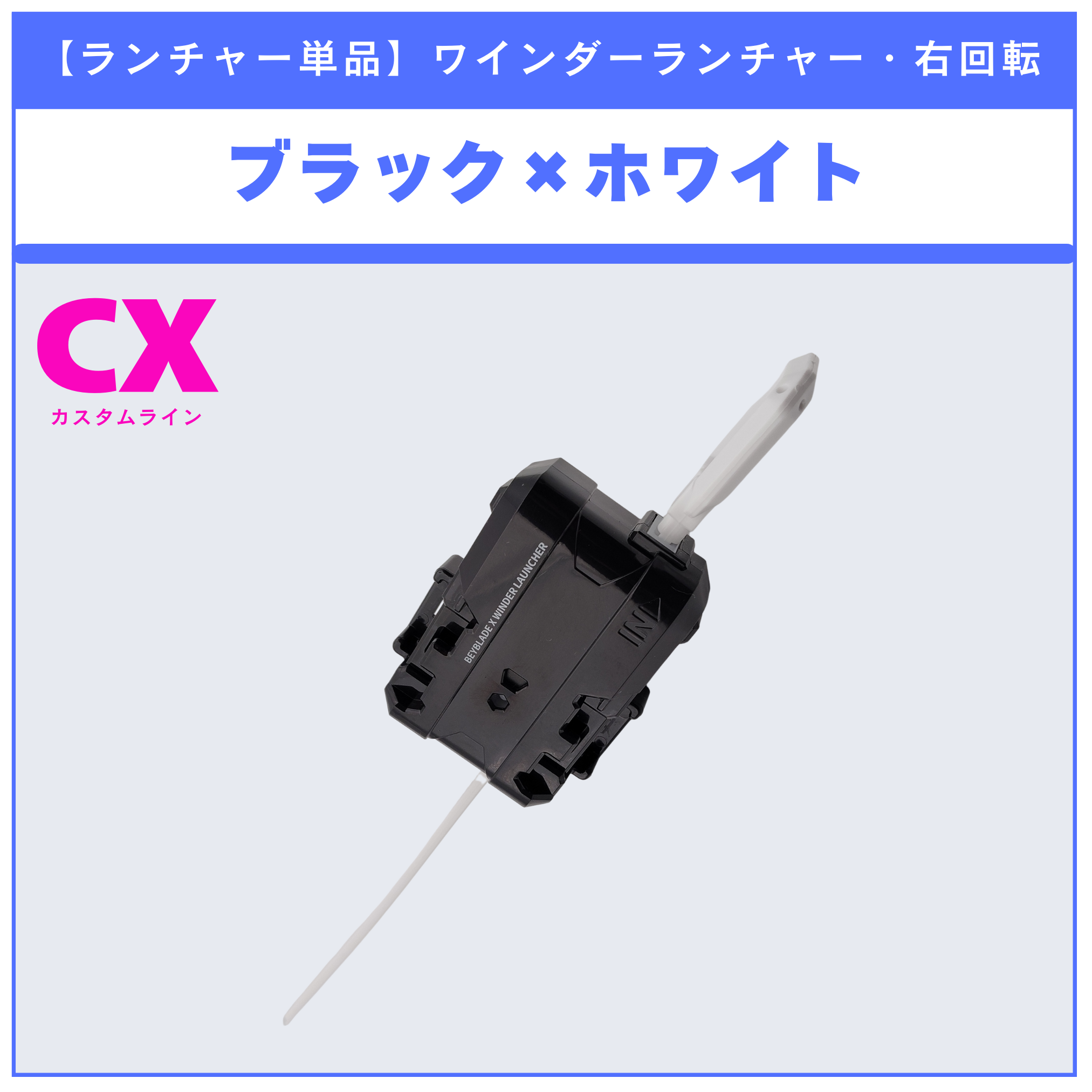 【ランチャー単品】ワインダーランチャー ブラック×ホワイト CX-01 l CX-02 収録品 BEYBLADE X ベイブレードX タカラトミー l TAKARA TOMY