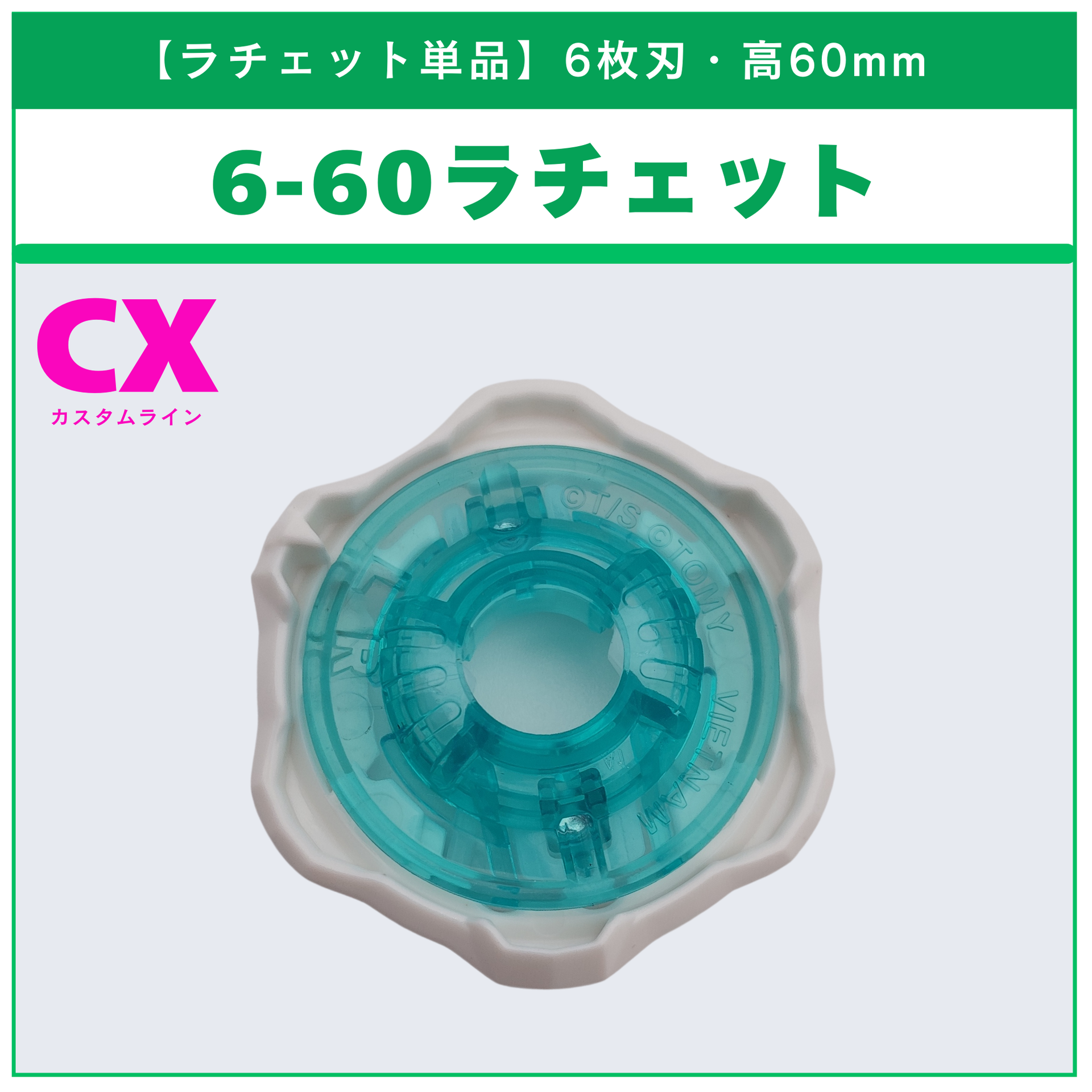 ラチェット単品】6-60 CX-01 ドランブレイブS6-60V 収録品 BEYBLADE X