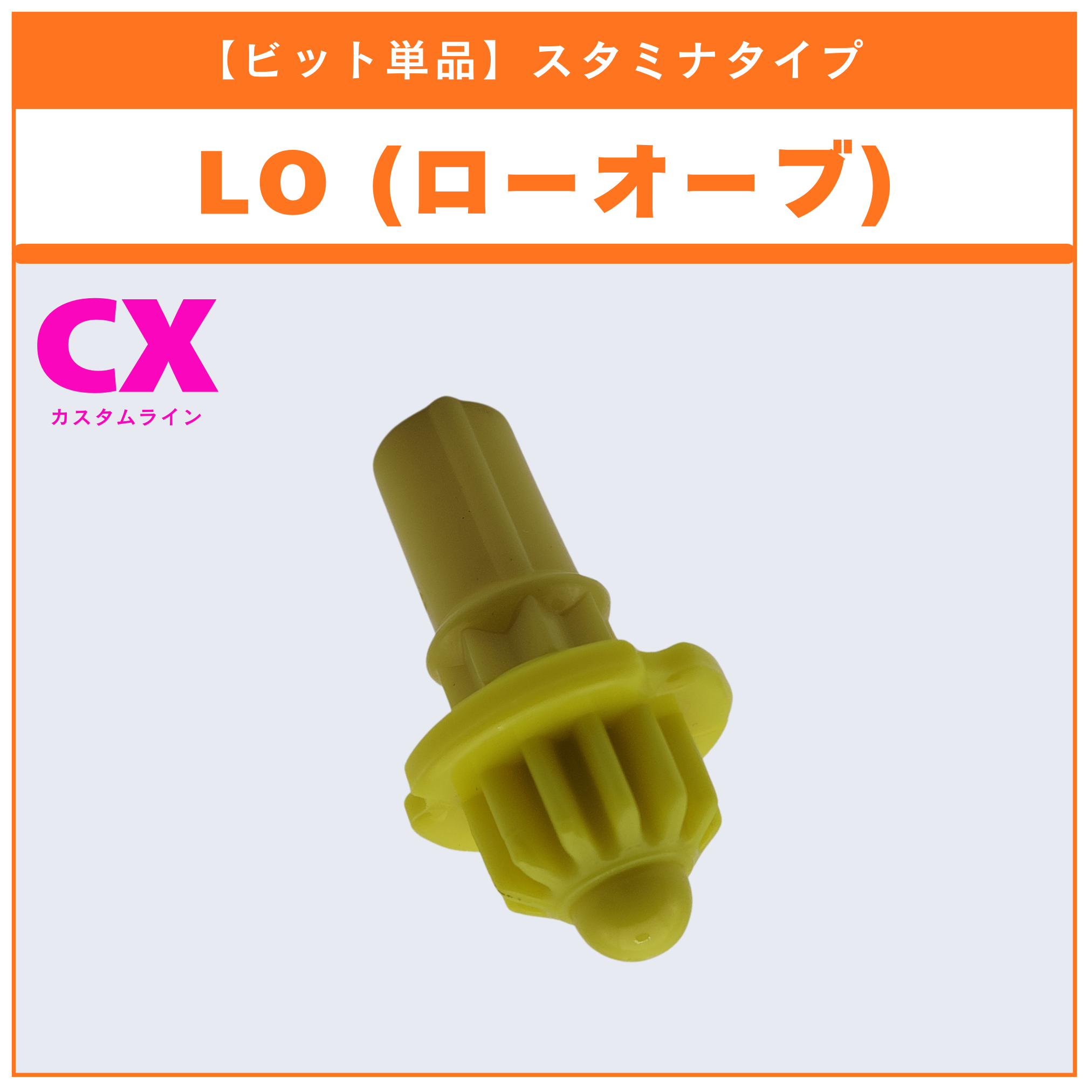 【ビット単品】LO(ローオーブ) CX-02 ウィザードアークR4-55LO 収録品 BEYBLADE X ベイブレードX タカラトミー l TAKARA TOMY