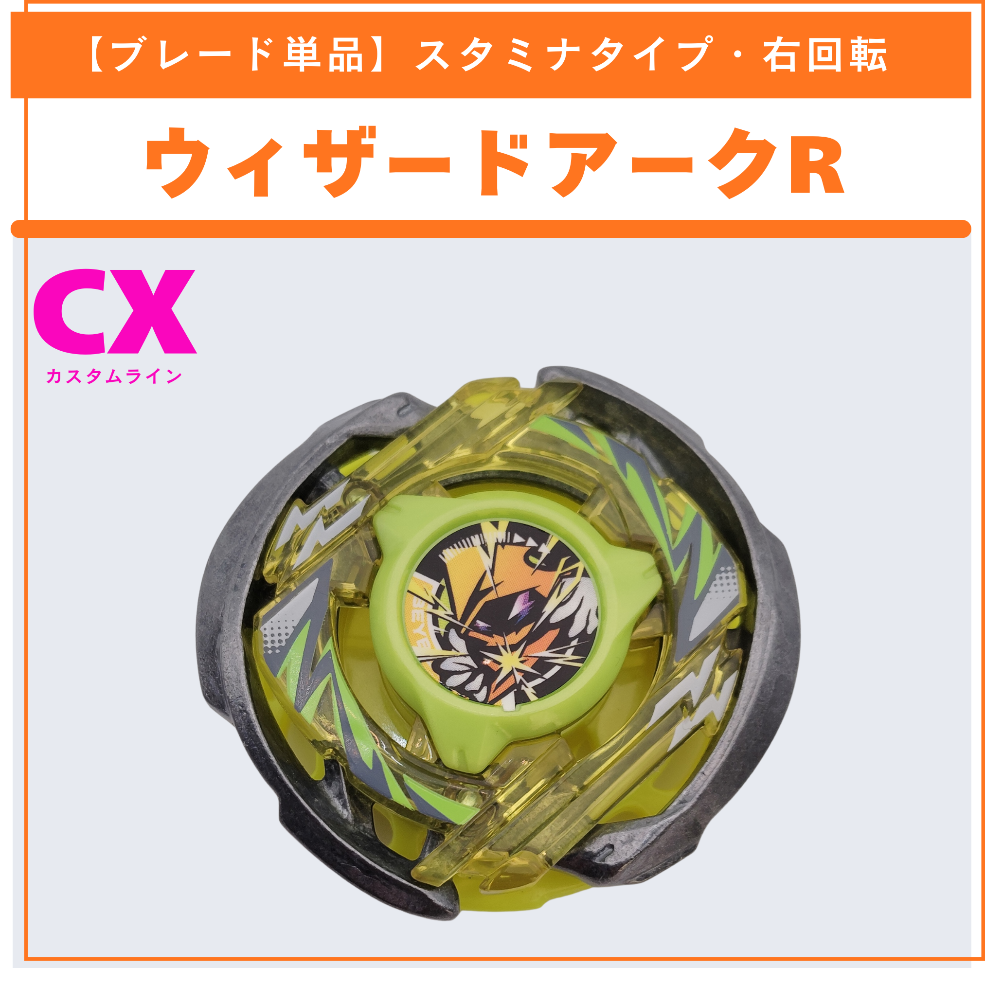 【ブレード単品】ウィザードアークR CX-02 ウィザードアークR4-55LO 収録品 BEYBLADE X ベイブレードX タカラトミー l TAKARA TOMY