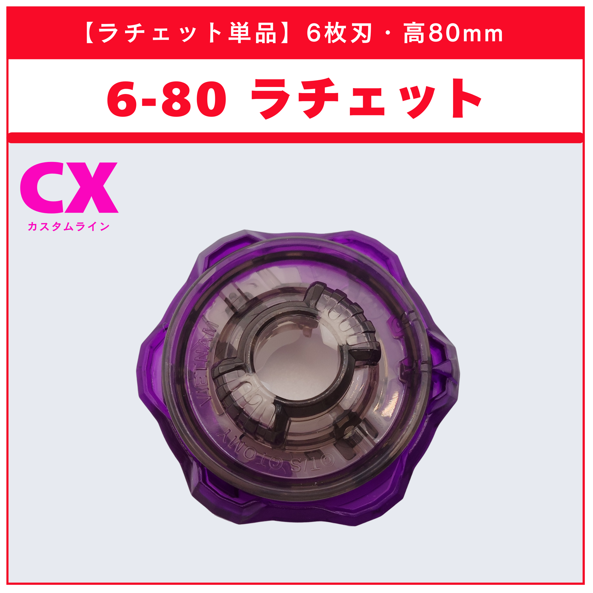 6枚刃ラチェット単品 - ベイブレードX パーツ | ベイ専Hobby 6枚刃ラチェット単品 - ベイブレードX パーツ | ベイ専Hobby