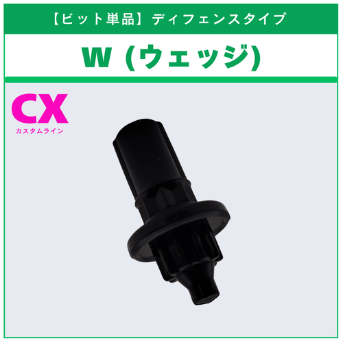ビット単品】W(ウェッジ) CX-03 ペルセウスダークB6-80W 収録品