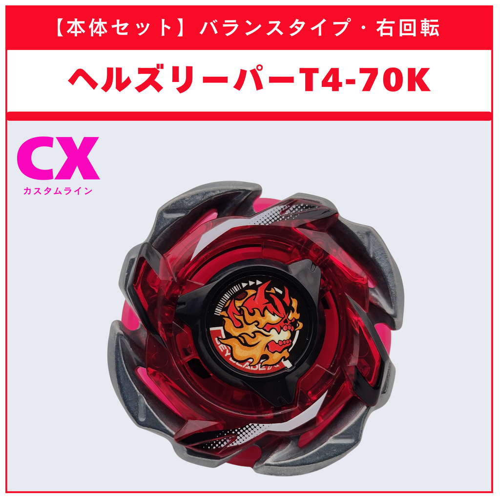 【本体セット】ヘルズリーパーT4-70K CX-05 ランダムブースタvol.6 (1/6)  BEYBLADE X ベイブレードX タカラトミー l TAKARA TOMY