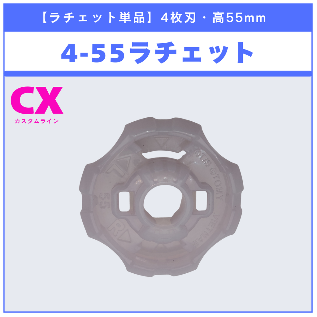 【ラチェット単品】4-55 CX-05 ランダムブースターvol.6 (2/6) 収録品 BEYBLADE X ベイブレードX タカラトミー l TAKARA TOMY